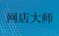 网店大师9.0官方版