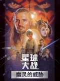 星球大战前传1幽灵的威胁