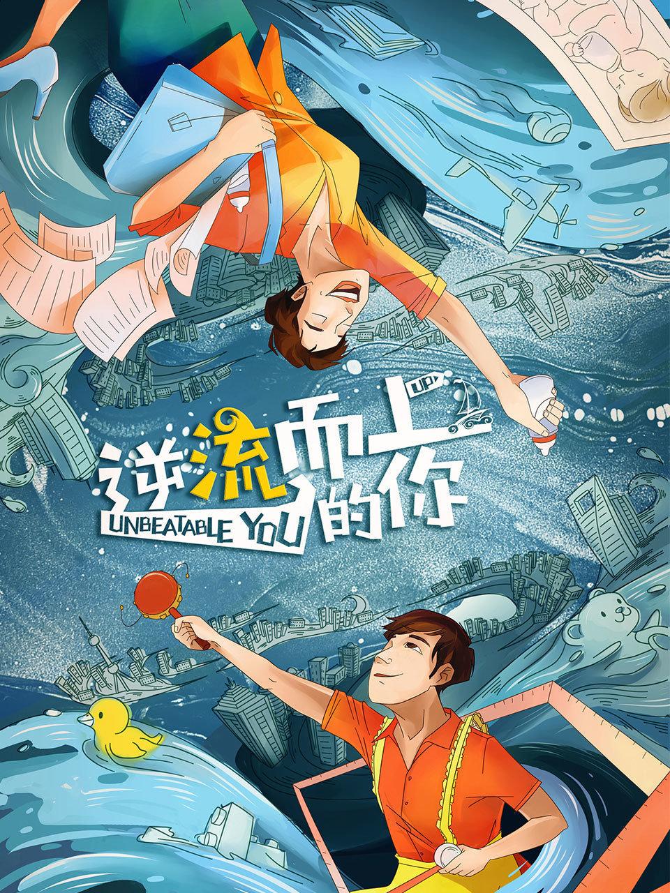 逆流而上的你DVD版