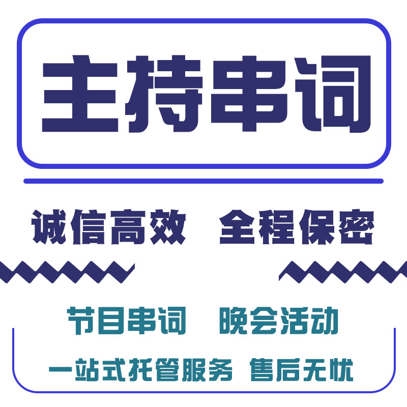 主持稿撰写全攻略：公司年会、婚礼主持词、节目串词、晚会开场白，一网打尽！