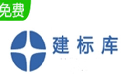 建标库9.0.0.4