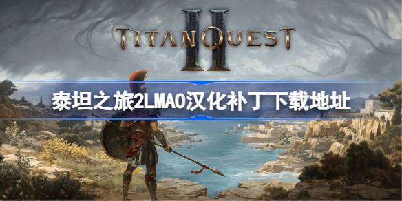泰坦之旅2LMAO汉化补丁下载地址 泰坦之旅2汉化补丁在哪下载