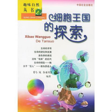 正版新书《细胞王国的探索》：开启微观世界的奇幻之旅