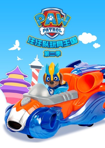 汪汪队玩具王国2