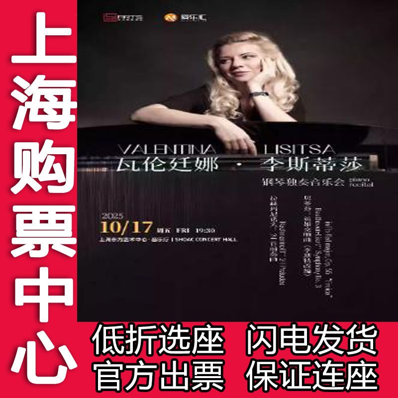 10月17日上海音乐会：Valentina Lisitsa钢琴独奏门票，古典音乐盛宴等你来！