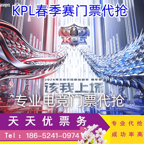2025KPL春季赛总决赛郑州上海门票代拍代抢！手慢无