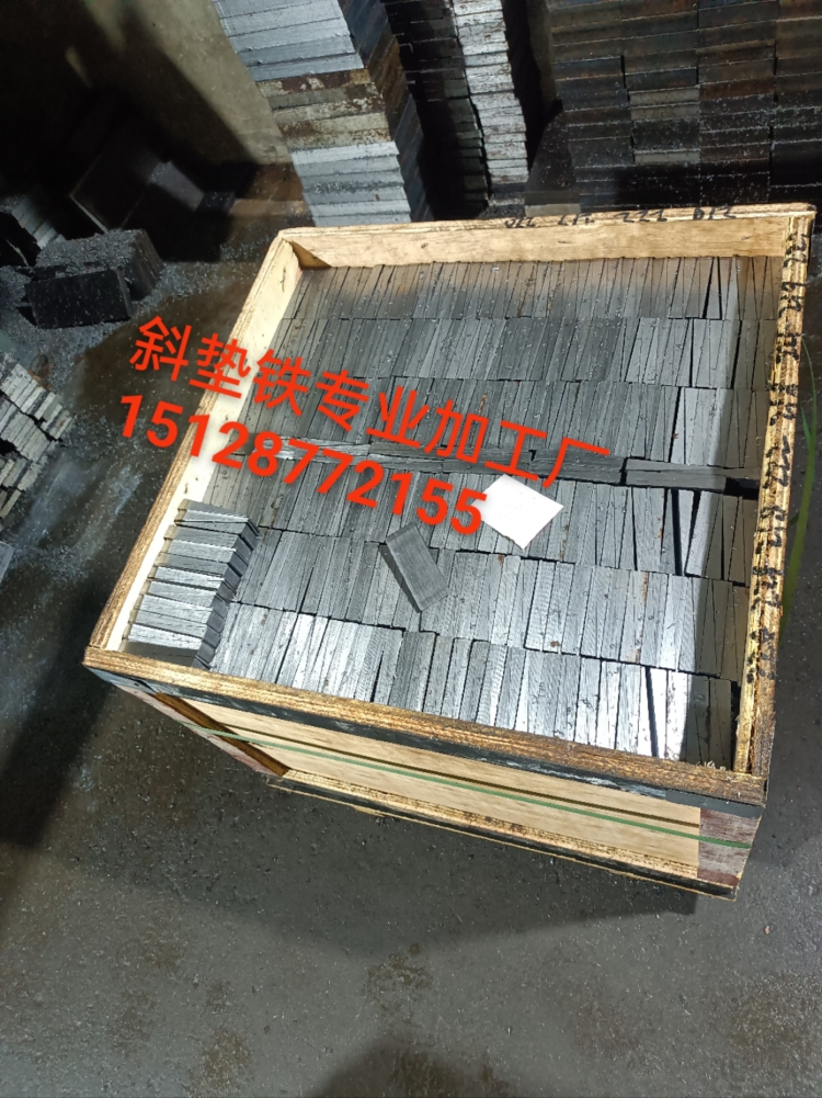 平垫铁斜垫铁工厂直供！量大从优，下单联系客服15128772155