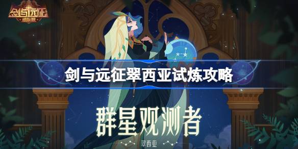 剑与远征翠西亚试炼怎么打 剑与远征翠西亚试炼攻略