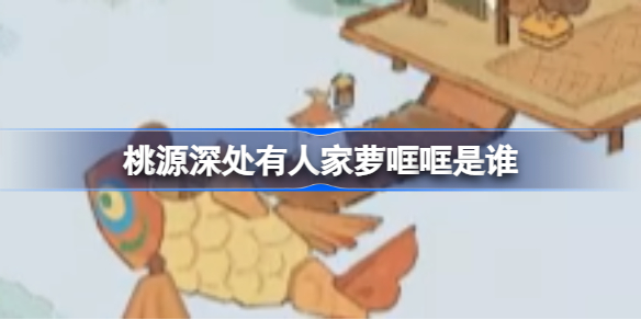 桃源深处有人家萝哐哐是谁 桃源深处有人家水域小萝卜图鉴