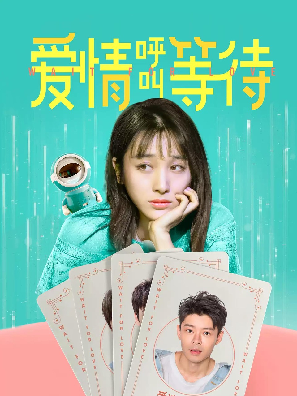 爱情呼叫等待