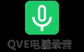 QVE电脑录音1.3.3