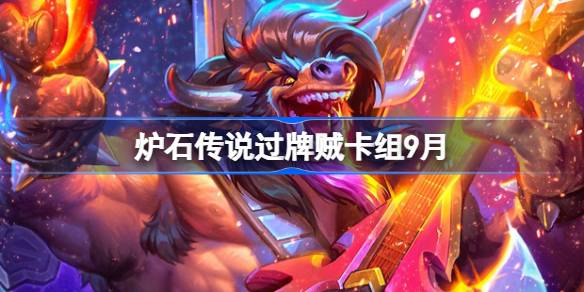 炉石传说过牌贼卡组怎么搭配 炉石传说过牌贼代码分享9月