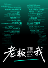 老板不知道的我:老友季2