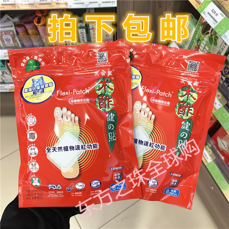 包邮香港友营堂木酢健之贴，脚贴足贴20片&amp;60片，解救你的双脚疲劳！