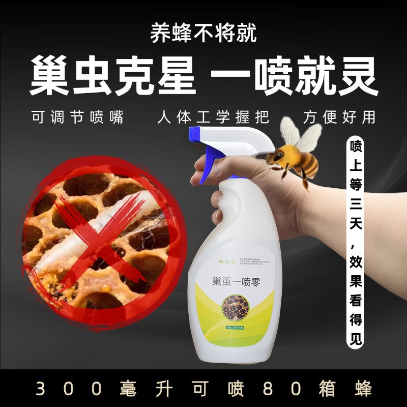 蜜蜂巢虫克星一喷灵：中蜂意蜂白头蛹棉虫巢虫清木片蜂箱巢虫除虫剂全攻略