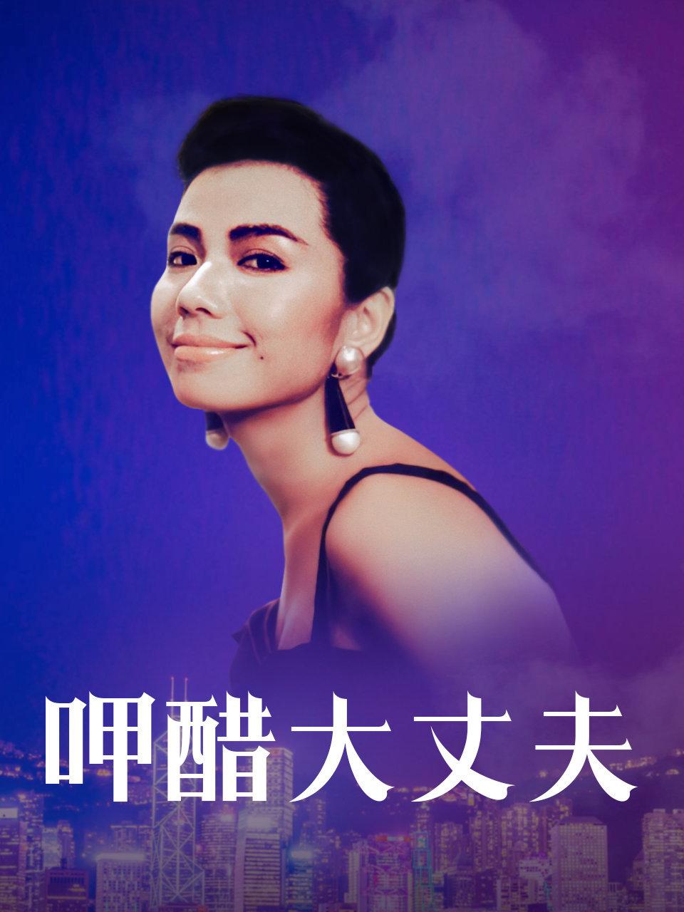 呷醋大丈夫