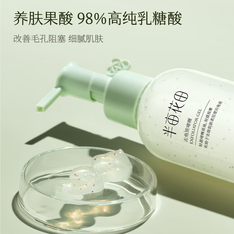 半亩花田去角质啫喱：深层清洁，告别黑头，重塑细腻肌肤