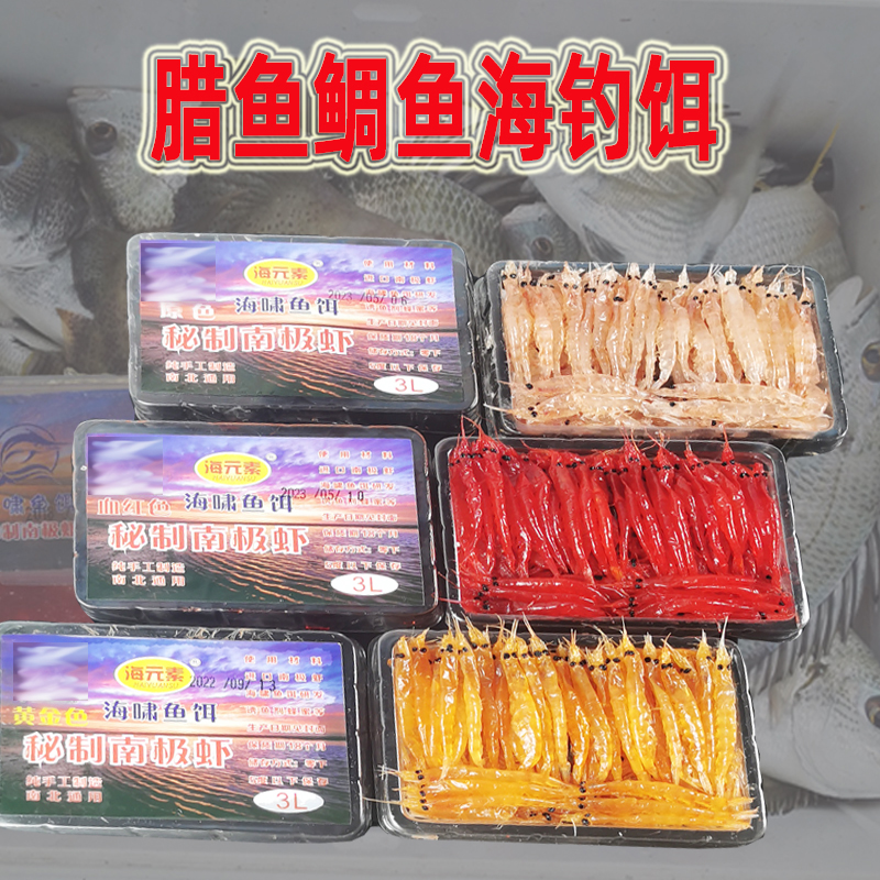 南极虾钓饵，解锁海钓新境界，黑鲷乌头鱼也挡不住的诱惑！