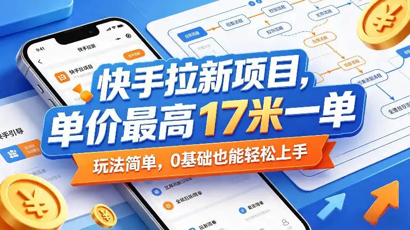 快手拉新项目,单价最高17米一单,玩法简单,0基础也能轻松上手(更新09月10日)