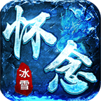 怀念冰雪最新版