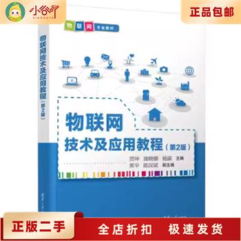 二手正版《物联网技术及应用教程（第2版）》——贾坤,康晓娜,杨露,黄平，轻松入门物联网！