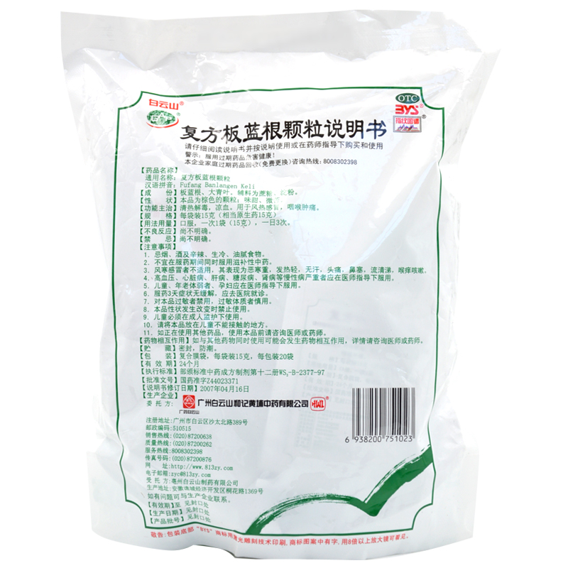 白云山复方板蓝根颗粒：守护健康的必备良药