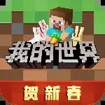 我的世界网易版