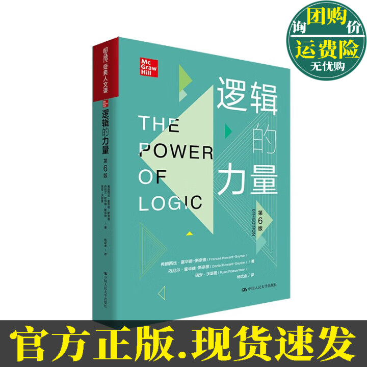 正版包邮《逻辑的力量》第6版，明德经典，逻辑思维升级指南✨