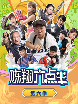 陈翔六点半第四季