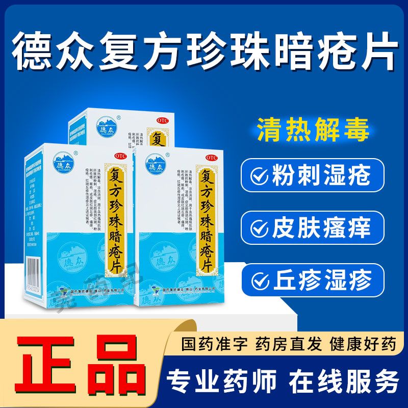 德众复方珍珠暗疮片：中药祛痘界的“清道夫”，终结痘痘烦恼的秘密武器！