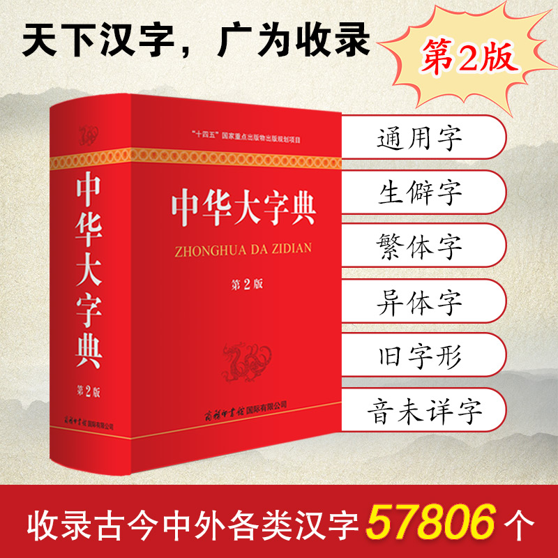 中华大字典第二版：商务印书馆字词典，解锁生僻字的秘密武器！