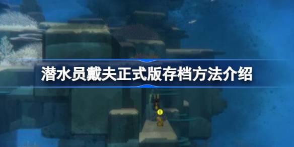 潜水员戴夫正式版怎么存档 潜水员戴夫正式版存档方法介绍
