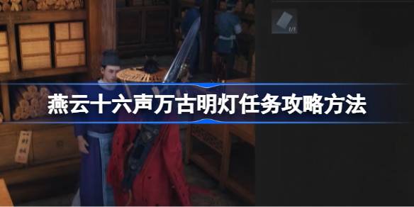 燕云十六声万古明灯任务怎么做 燕云十六声万古明灯任务攻略方法