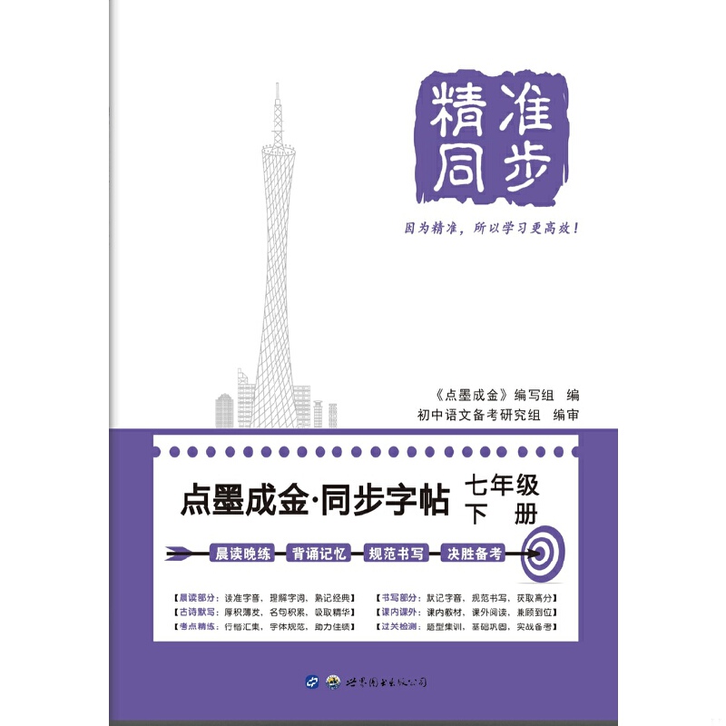人教版精准点墨成金同步字帖七年级下册：练字神器，书写未来！