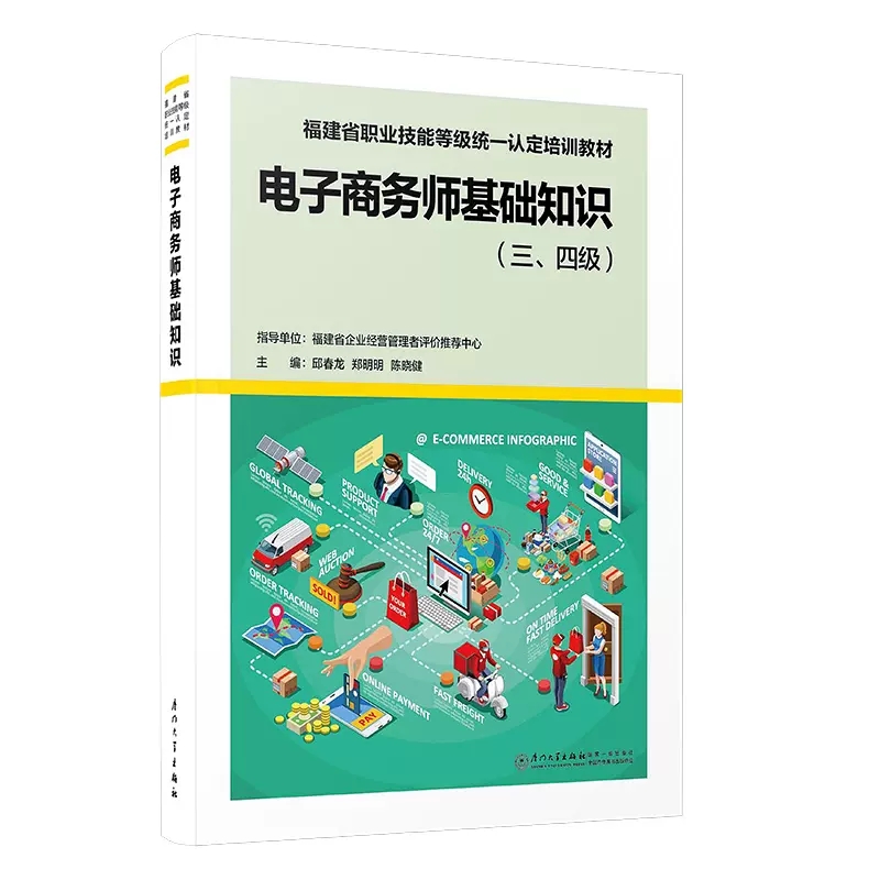 福建省职业技能等级认定：电子商务师考试教材揭秘，掌握电商技能必备宝典！