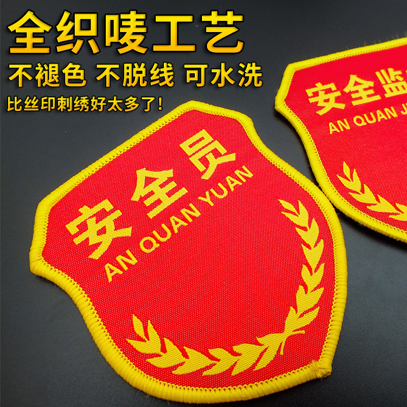 工作负责人臂章定制质检IPQC安全员袖标订制新员工安全监察仓管员：如何确保职场安全与管理高效？