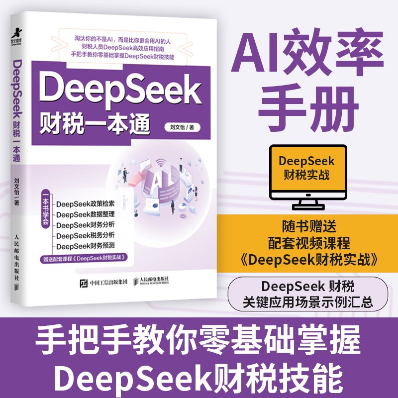 DeepSeek财税一本通：轻松搞定财务税务难题，新手也能变专家！