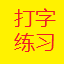 嘉嘉打字练习软件3.8 免费版