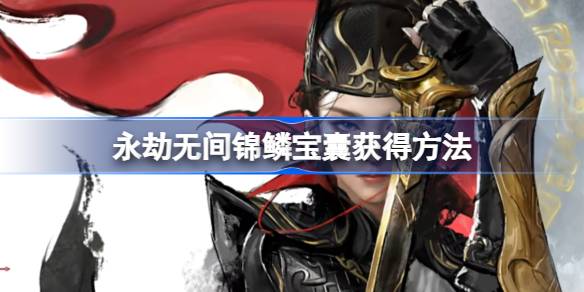 永劫无间锦鳞宝囊怎么获得 永劫无间锦鳞宝囊获得方法