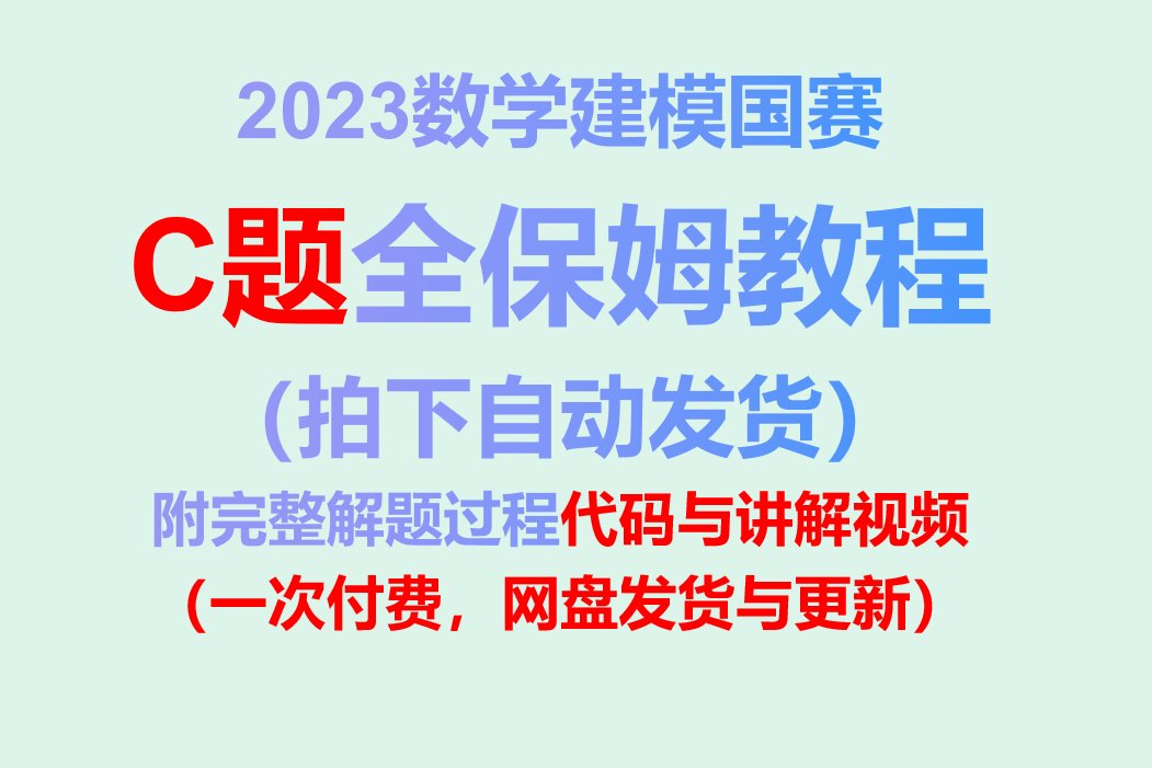 2023数学建模国赛C题解密：Python代码+数据+视频讲解，助你轻松拿高分