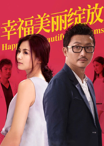 幸福美丽绽放