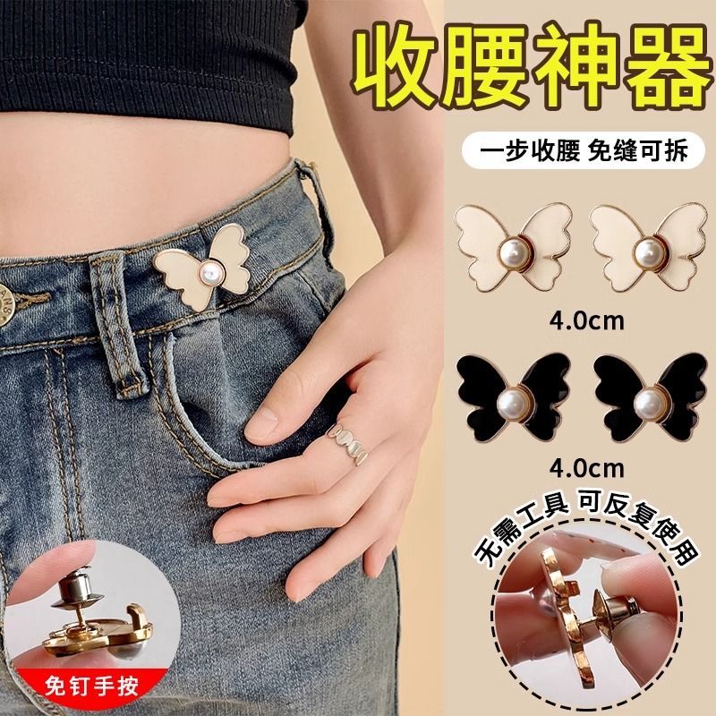 蝴蝶收腰神器，裤子裙子一秒变修身，告别打孔烦恼！
