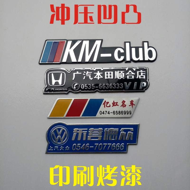 汽车4S店汽贸广告车贴尾标金属电镀铝板凹凸车友会俱乐部车标定制，打造你的专属座驾标签！