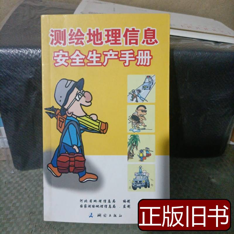 正版新书《测绘地理信息安全生产手册》：河北省地理信息局测绘出版社的权威指南