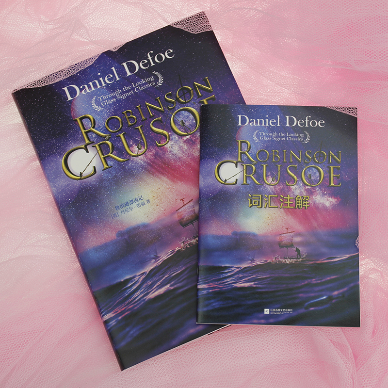 《鲁宾孙漂流记》：探险文学经典，英语学习必备