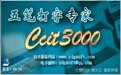五笔打字专家Ccit30008.04