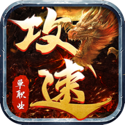 怒战红颜攻速手游官网版