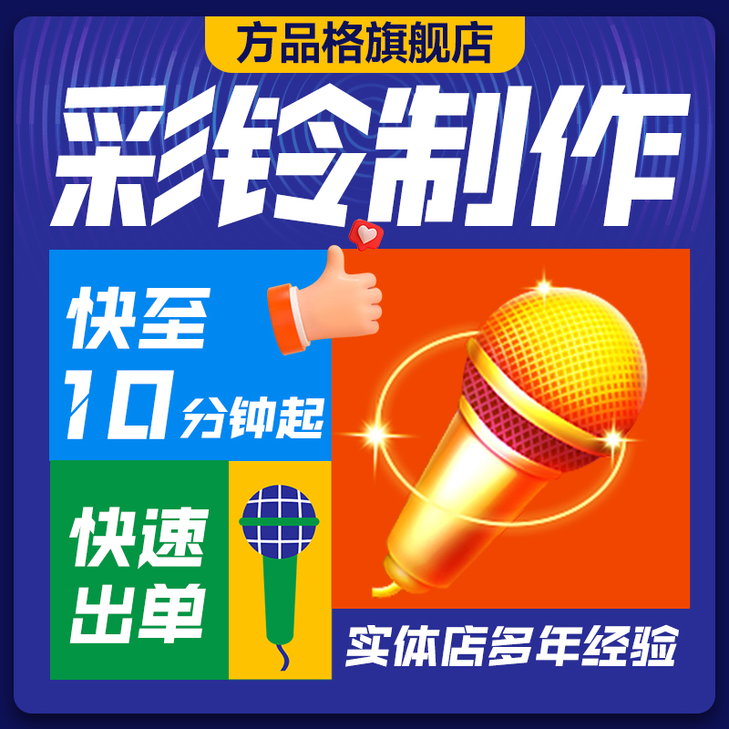 手机彩铃代制作上传，企业商务来电广告语设置，开通办理铃声定制配音全攻略！