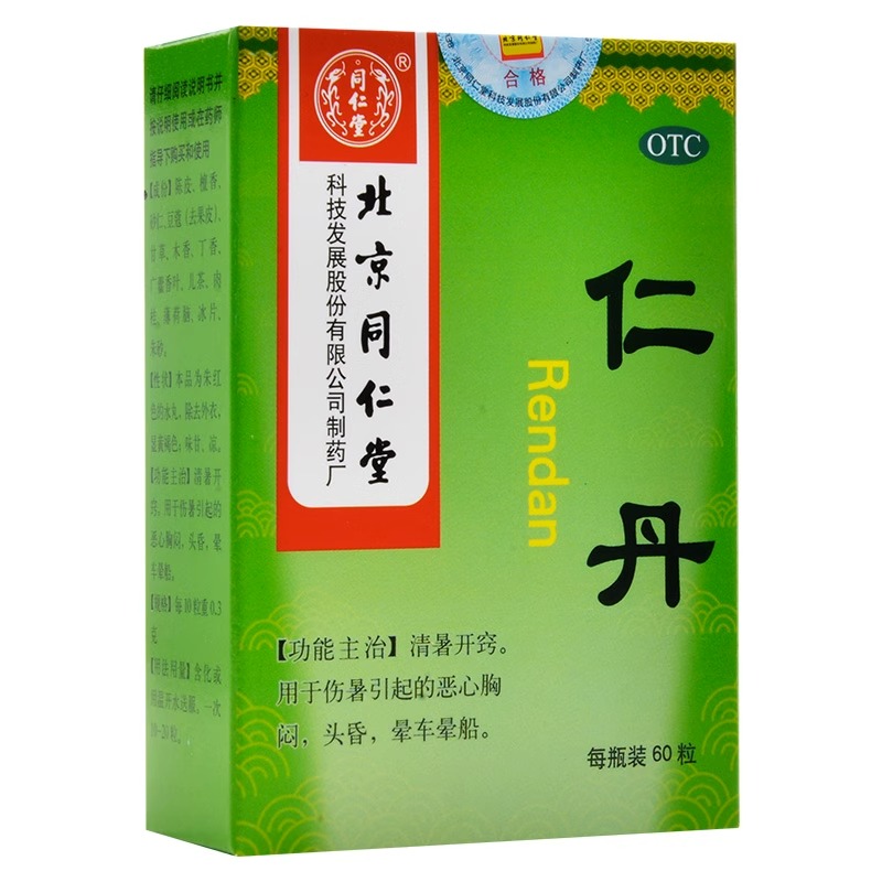 北京同仁堂仁丹人丹丸：夏日解暑神器，告别中暑头晕的不二选择！