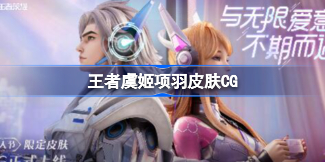 王者虞姬项羽皮肤CG分享 王者荣耀项羽虞姬新皮肤CG